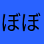 ぼぼぼぉてぃぁん