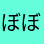 ぼぼぼつ