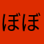 ぼぼぼぼけ