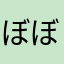 ぼぼぼぼふ