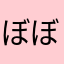 ぼぼぼぼぼーぼぼ