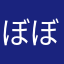 ぼぼぼぼぼ1584