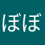 ぼぼぼんあ