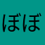 ぼぼぼーぼぼーぼぼーぼ