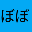 ぼぼぼーんぼーん