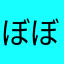 ぼぼぼーーぼぼーーぼぼ