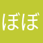 ぼぼぼーーーん