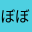 ぼぼやん