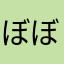 ぼぼんたくん