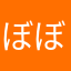 ぼぼんのぼん