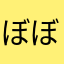 ぼぼんぼぼぼぼぼん