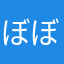 ぼぼんぼぼんぼんぼん