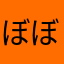 ぼぼんキーズ