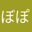 ぼぽあ