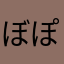 ぼぽっぽこ