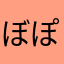 ぼぽぼべ