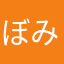 ぼみとら