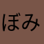 ぼみょ〜〜ん