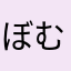 ぼむキャット