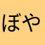 ぼや