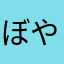 ぼやきや