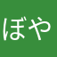 ぼやく中年