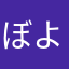 ぼよぼよぷん