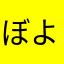 ぼよぼよエボリューション