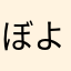 ぼよよよよよ