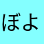 ぼよよんぼよん