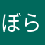 ぼらぶぬきめほむ