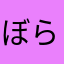 ぼららかし