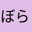 ぼらキング