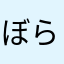 ぼらーむ