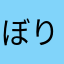 ぼりがいや