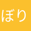 ぼりっく2015
