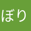 ぼりはに