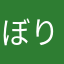 ぼりらんご