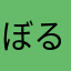 ぼるぞいぬ