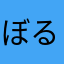 ぼるだりんぐ