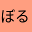 ぼるだーまん