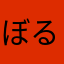 ぼるてっくす77