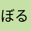 ぼると111