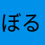 ぼるど