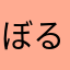 ぼるびっくれもん