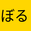 ぼるふぃりあ