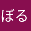 ぼるふぃん23
