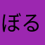 ぼるぼるぼるばる