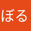 ぼるぼるぼるる？