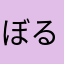 ぼる死地